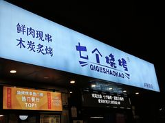 -七个烧烤·武汉大排档(翻身店)