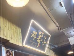 -邓莽子老火锅(中兴路总店)