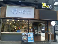 门面-e+粉店(康王北路店)