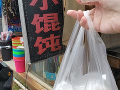 -荣巷小馄饨(荣巷店)