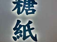-糖纸甜品(印象城店)