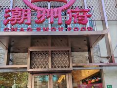 -潮州府·潮菜·砂锅粥(徐家汇店)