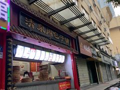 门面-清泉阁包子饺子·刀削面(五一店)