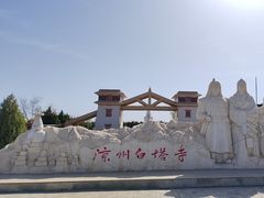 -凉州白塔寺景区
