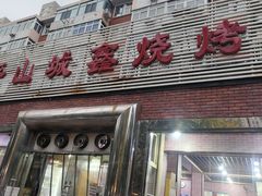 -平山城鑫烧烤(建国楼店)