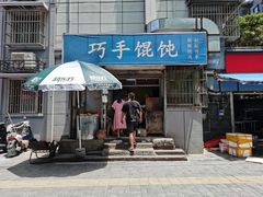 门面-巧手馄饨(箍桶巷店)