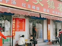 门面-秦镇史玉林凉皮(翡丽城店)