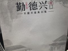 -勤德兴(湖滨路店)