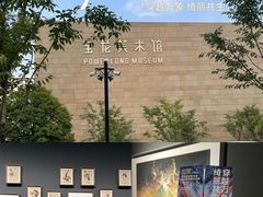 -上海宝龙美术馆