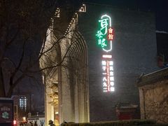 -耳朵眼炸糕(鼓楼店)