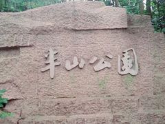 -杭州半山国家森林公园