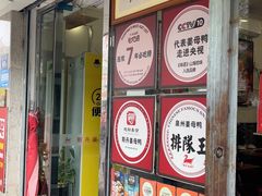 -斯丹姜母鸭·古法干香(涂门街总店)