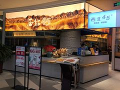 门面-西北45°(世茂广场店)