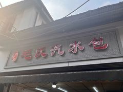 -毛氏汽水包(山海关路店)