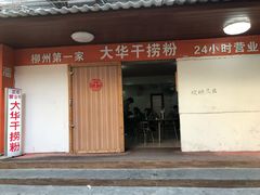 -文惠桥头大华干捞粉