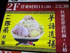 -拉面莊夢語＆中华料理八椿