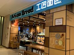 门面-工匠面包(壹方店)