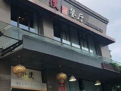 门面-路小缦·珍馐美馔(市心北路店)