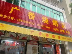 -广香烧鹅店(宋康路店)