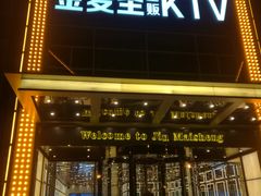 -金麦圣KTV