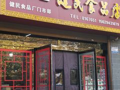 -石灰窑健民食品店(人民街店)