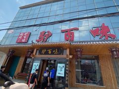 -驴百味(赵县店)