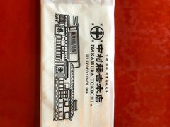 -中村藤吉(本店)