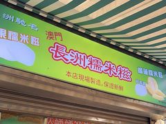 -澳门长洲糯米糍(柯打苏沙街店)