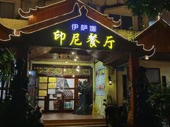 门面-伊萨娜印尼餐馆