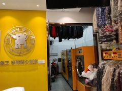 -象王洗衣(青蓝国际店)