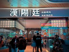 -汉阳廷自助烤肉·火锅(壹方天地店)