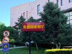 -金地雷亚餐厅(亦庄店)