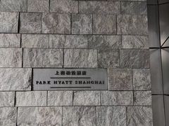 -上海柏悦酒店
