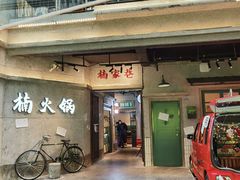 门面-楠火锅(太古里总店)