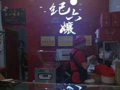 -王浩儿纪六孃甜皮鸭(东大街店)