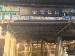 -北京紫金宫饭店