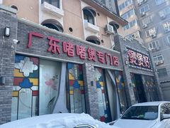 -煲煲好(朝阳门店)