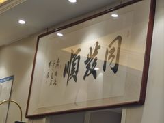 -清真·同发顺饭庄·烧麦(总店)