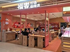 -福客麻辣烫·现炒麻辣香锅(印力中心店)