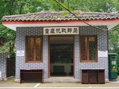 -重庆抗战遗址博物馆