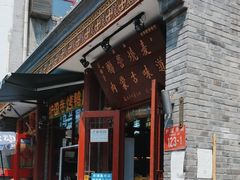 -内蒙联营烧麦 草原石榴红(护国寺店)