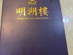 -暨南大学（石牌校区）明湖楼