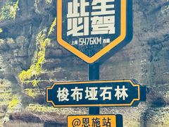 -梭布垭石林景区