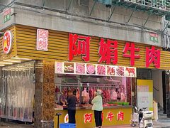 -阿娟牛肉丸·手打牛肉丸·现做现卖