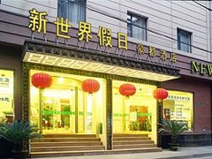 新世界假日豪都酒店-豪都大酒店(广西南路41号店)
