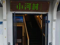 -小河村·淮扬小馆(油坊桥店)