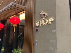 门面-金鸭季·北京烤鸭(深业上城店)