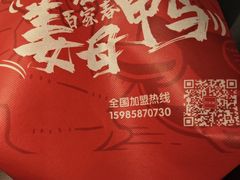-百家春好德来姜母鸭