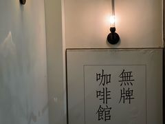-无牌咖啡&酒馆