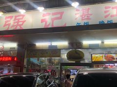 门面-强记湛江鸡饭店·二十七年老字号(拱北店)